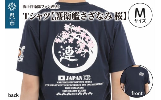 Tシャツ【護衛艦さざなみ 桜】公式 自衛隊グッズ 第47次派遣海賊対処行動記念 Mサイズ 2064029 - 広島県呉市
