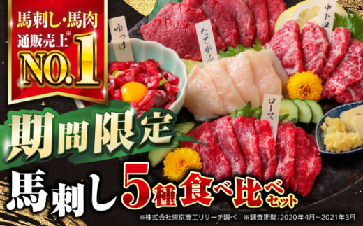 【数量限定】 【2025年3月31日までの期間限定】 国産 熊本 馬刺し 5種食べ比べセット 【株式会社 利他フーズ】 [YBX049] 1995361 - 熊本県山都町