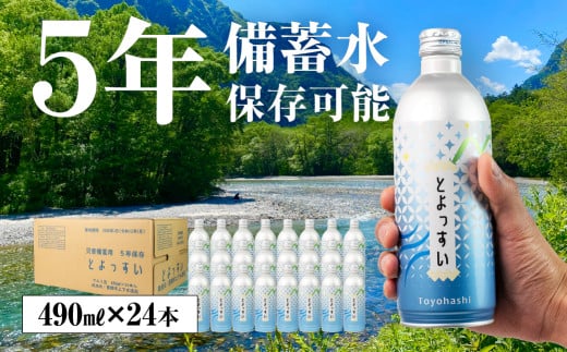 愛知県豊橋市のふるさと納税 災害備蓄用飲料水「とよっすい」490ml × 24本 備蓄水 水 お水 みず 国産 災害 防災 美味しい アルミ缶 缶 備え 災害用 備蓄用 5年保存 長期保存 保存水 5年保存水 防災グッズ ボトル缶 避難 愛知県 豊橋市 10000円 1万円