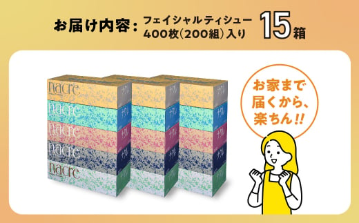 岩手県金ケ崎町のふるさと納税 【お届け日の希望なし】【国産パルプ100％】 ティッシュペーパー 15個 (5箱組×3セット 400枚 200組）ナクレ ボックスティッシュ ティッシュボックス ティッシュ ティシュー BOXティッシュ 箱ティッシュ ペーパー ちり紙 日用品 消耗品 防災 備蓄 東北限定 お試し