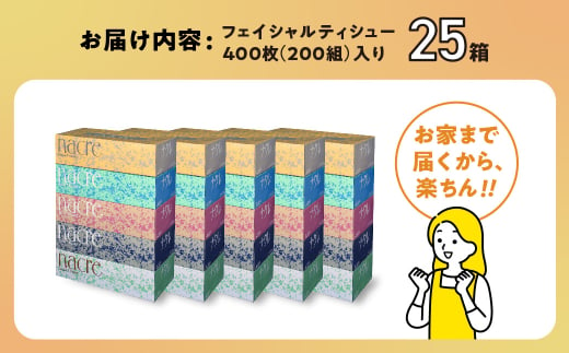 岩手県金ケ崎町のふるさと納税 【お届け日の希望なし】【国産パルプ100％】 ティッシュペーパー 25個 (5箱組×5セット 400枚 200組）ナクレ ボックスティッシュ ティッシュボックス ティッシュ ティシュー BOXティッシュ 箱ティッシュ ペーパー ちり紙 日用品 消耗品 防災 備蓄 東北限定