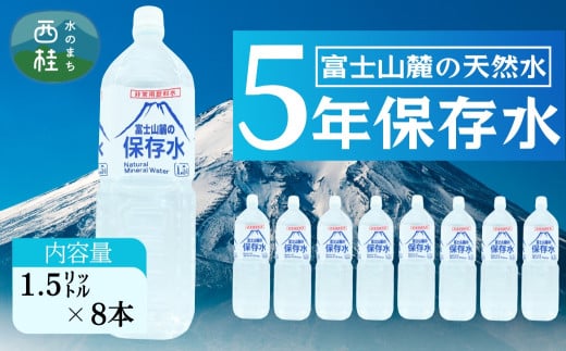 非常用飲料水 富士山麓の保存水1.5L 8本入 総量12L／ミネラルウォーター お水 軟水 飲料 飲料水 ペットボトル 生活必需品 消耗品 備蓄 備蓄水 防災用品 防災 災害対策 5年 長期保存 人気 まろやか おいしい 送料無料 山梨県 西桂町