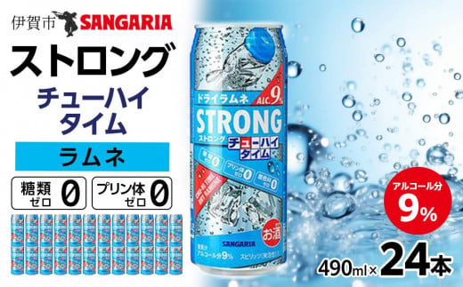 サンガリア ストロングチューハイタイム ゼロドライラムネ 490ml×24本 お酒