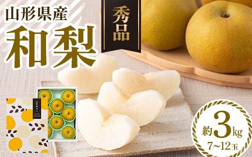 FYN6-074 ≪2025年先行予約≫ 贈答用 山形県産 和梨 約3kg(7〜12玉) 秀品 2025年8月中旬頃から順次発送 幸水 こうすい 豊水 ほうすい 梨 夏果実 果物 くだもの フルーツ ギフト箱 化粧箱 ギフト プレゼント 贈り物 産地直送 西川町 月山