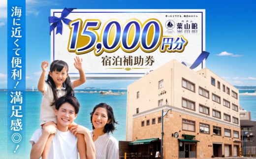 ホテル葉山館 宿泊補助券 1万5千円分 / ホテル ランチ 宿 森戸海岸 ラウンジ 短期 ダイビングライセンス 海水浴場 徒歩3分 神奈川県 葉山町[(株)葉山館] [ASAQ006]
