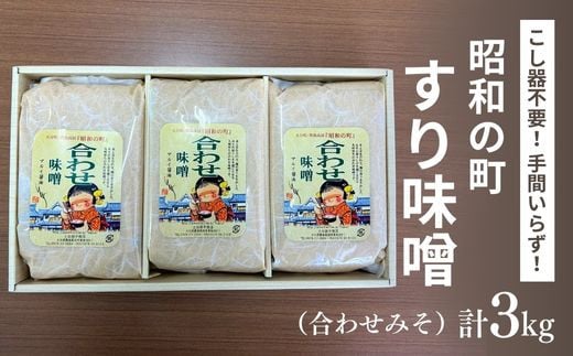 昭和の町 すりみそ 合わせ味噌 計 3kg (1kg×3袋) 九州 味噌 米麹 麦麹 使用 調味料 甘口 大分県 豊後高田 あわせみそ