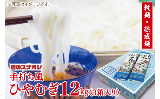 【麺のスナオシ】手打風ひやむぎ３箱　計12kg（200ｇ×60袋）（乾麺）【冷や麦 麺 長期保存 保存食 防災 人気 大容量 水戸市 茨城県】（BY-12） 1992161 - 茨城県水戸市 |