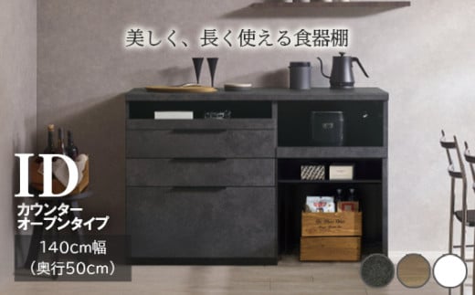 食器棚 カップボード 組立設置 IDA-1402R下台 [No.747] ／ 家具 インテリア 岐阜県 824358 - 岐阜県山県市