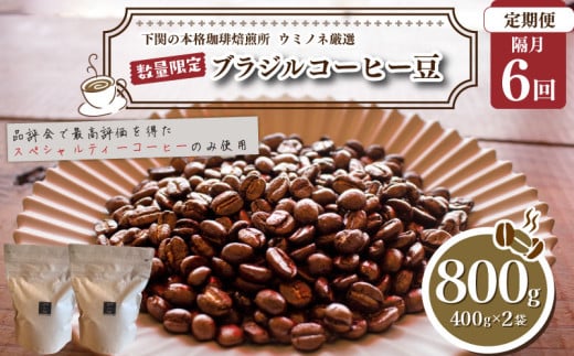 【定期便】【豆】 訳あり コーヒー豆 800g ( 400g × 2袋 ) 隔月6回 合計 4.8kg 数量限定 ブラジル 珈琲 自家焙煎 下関 山口 再入荷 2024年度入荷分  1399857 - 山口県下関市