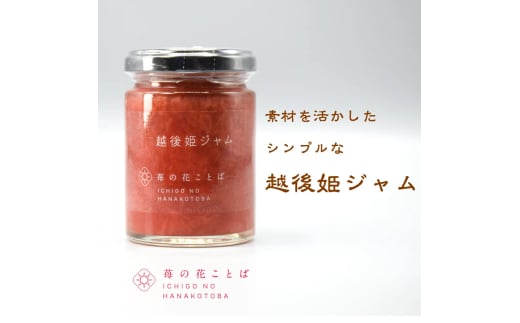 越後姫ジャム10瓶 いちご イチゴ 苺 加工品 お取り寄せ 新潟 1997389 - 新潟県上越市