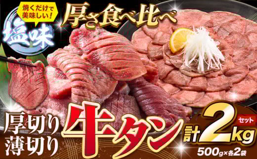 牛タン 厚切り 薄切り セット 塩味 2kg 500g×各2袋 《30日以内に出荷予定(土日祝除く)》 牛肉 肉 牛 たん タン 牛たん 焼くだけ 訳あり 焼肉 焼き肉 熊本県 山江村 薄切り BBQ タン下 塩牛タン 冷凍 味付け肉 一番人気 塩味 お取り寄せ 1476884 - 熊本県山江村