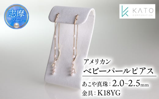 真珠 アクセサリー ピアス パール 2mm 以上 2.5mm 未満 ジュエリー K18 18金 伊勢 志摩 伊勢志摩 三重県 おしゃれ かわいい プレゼント 誕生日 おすすめ ギフト 結婚式 入学式 卒業式 アコヤ真珠 アコヤ貝 ベビーパール / アコヤベビーパール アメリカンタイプ