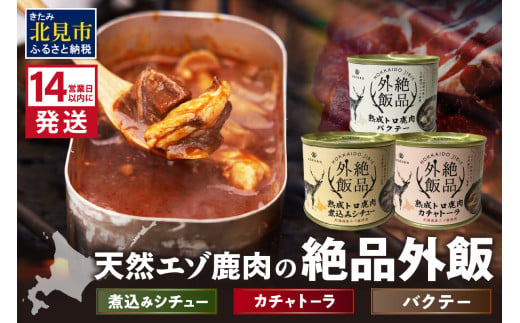 《14営業日以内に発送》北海道熟成 トロ鹿肉の缶詰 3缶セット バクテー・カチャトーラ・煮込みシチュー ( エゾ鹿 エゾシカ 肉 熟成 缶詰 北海道 ジビエ キャンプ アウトドア )【125-0070】