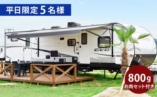 【平日限定】【5名様】「THE TRAILERHOUSE VILLAGE 天草」トレーラーハウス 貸切 （800gのお肉セット付き） 宿泊チケット 1泊 宿泊券 1996662 - 熊本県上天草市