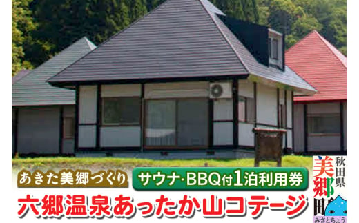 六郷温泉あったか山 コテージ宿泊券(サウナ体験付・1泊1棟4名様BBQ付)1枚