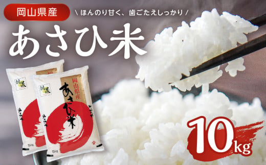 【天満屋選定品】　岡山県産　あさひ米10kg 【  白米 国産 岡山県産米 あさひ米 お米 ご飯 白飯 全国配送可能  】 2006191 - 岡山県備前市