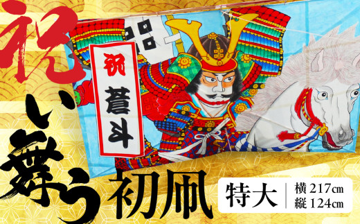 祝い舞う 初凧 特大 特大 217㎝×124cm 凧 田原凧 田原凧保存会 祝凧 初凧 お祝い 祝い 出産祝い 誕生祝い 贈り物 プレゼント 凧揚げ 愛知県 田原市 渥美半島