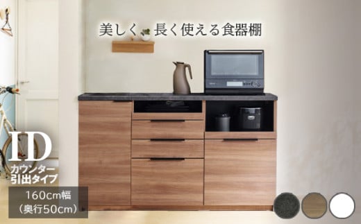 食器棚 カップボード 組立設置 IDA-1600R下台 [No.754] ／ 家具 インテリア 岐阜県