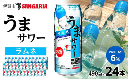 サンガリア うまサワー ラムネ　490ml×24本