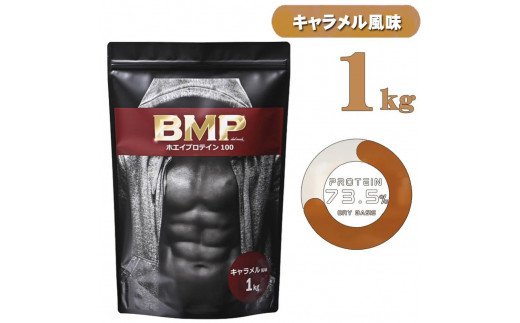 BMPプロテイン キャラメル風味 1kg ／ たんぱく質 栄養補給 ホエイプロテイン 埼玉県 1884145 - 埼玉県川越市