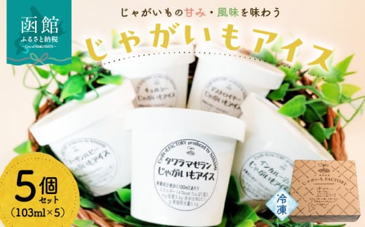 じゃがいもアイス　５個セット（103ml×5）_HD092-015 1975164 - 北海道函館市