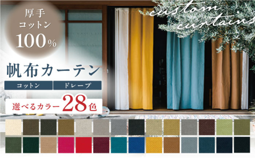 【オーダーカーテン】 帆布カーテン 【色：オールドグリーン】巾1490～2380mm タッセル付き ドレープ 【サイズが選べる＞ 岐阜市 / インテリアハウスIROHA [ANES002-17]