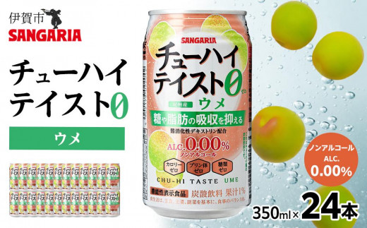 サンガリア　【ノンアルコール】チューハイテイスト　ウメ　350ml×24本