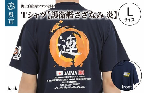 Tシャツ【護衛艦さざなみ 炎】公式 自衛隊グッズ 第47次派遣海賊対処行動記念 Lサイズ 2064034 - 広島県呉市
