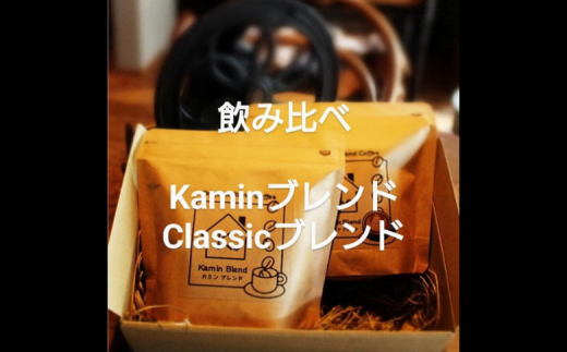 珈琲豆 香り高きブレンド2種類セット【当店ドリップレシピ付き】：B100-044