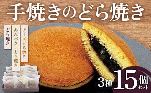 手焼きのどら焼き3種15個セット （どら焼き、あんバターどら焼き、チーズどら焼き） 北海道産小豆 あんこ 餡 どらやき 贈答 和菓子 焼き菓子 スイーツ F6Q-235