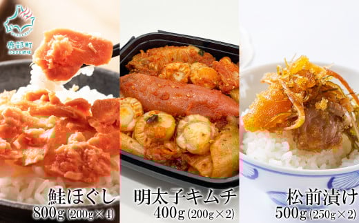 焼鮭ほぐし400g（200g×2） 紅鮭ほぐし400g（200g×2） 松前漬け500g（250g×2） 明太子キムチ400g（200g×2） 計1.7kg 1991954 - 北海道鹿部町