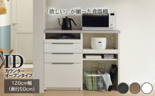 食器棚 カップボード 組立設置 IDA-1202R下台 [No.740] ／ 家具 インテリア 岐阜県 824351 - 岐阜県山県市