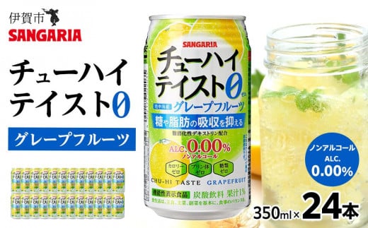 サンガリア　【ノンアルコール】チューハイテイスト　グレープフルーツ　350ml×24本