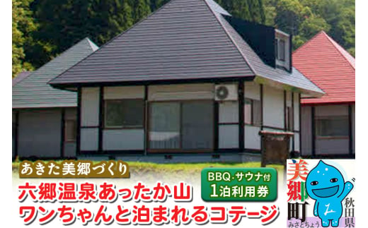 六郷温泉あったか山 ワンちゃんと泊まれるコテージ宿泊券(サウナ体験付・1泊1棟4名様BBQ付)1枚