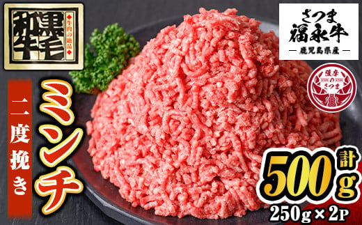 s646 さつま福永牛 鹿児島黒毛和牛 二度挽き ミンチ(計500g・250g×2P) 鹿児島 国産 九州産 黒毛和牛 牛肉 ミンチ ひき肉 挽肉 挽き肉 ハンバーグ ボロネーゼ 化粧箱 冷凍 薩摩のさつま 【福永畜産】 1997106 - 鹿児島県さつま町