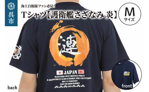 Tシャツ【護衛艦さざなみ 炎】公式 自衛隊グッズ 第47次派遣海賊対処行動記念 Mサイズ 2064033 - 広島県呉市