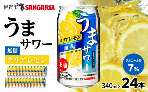 サンガリア うまサワー　クリアレモン無糖　340ml×24本