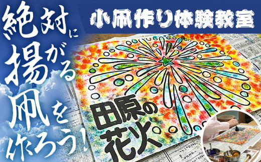 絶対に揚がる！ 小凧作り体験教室 凧 田原凧 体験 教室 思い出 田原凧保存会 祝凧 初凧 お祝い 祝い 出産祝い 誕生祝い 贈り物 プレゼント 凧揚げ 愛知県 田原市 渥美半島