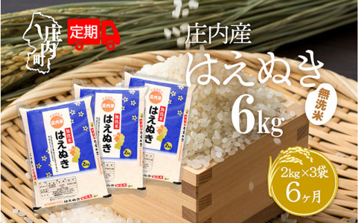 ＜5月中旬発送＞庄内米6か月定期便！はえぬき無洗米 6kg（入金期限：2025.4.25）