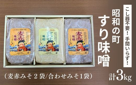 昭和の町 すりみそ セット 合わせ味噌1袋 麦赤味噌2袋 計 3kg 各1kg 九州 味噌 米麹 麦麹 使用 調味料 だし 甘口 大分県 豊後高田 あわせみそ あかみそ むぎみそ