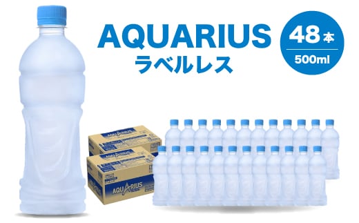 アクエリアスラベルレス 500ml 48本（24本×2箱） スポーツドリンク ペットボトル 飲料 ソフトドリンク 広島県 三原市 014075 1999124 - 広島県三原市