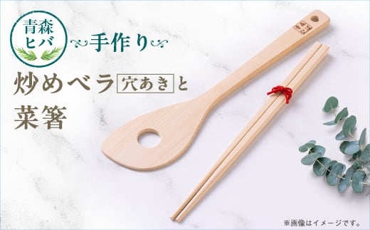 青森ヒバ　炒めベラ(穴あき)と菜箸セット【1499258】 1396793 - 青森県青森市