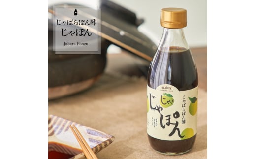 じゃばらぽん酢　じゃぽん　360ml×3本