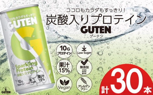 炭酸入りプロテイン グーテン 190mL 30本 | 飲料 炭酸 プロテイン ドリンク ぶどう果汁 テイスト 植物性 プロテイン ガス入り 下野市 栃木県