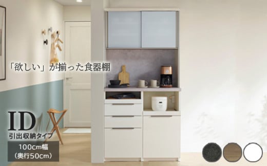 食器棚 カップボード 組立設置 IDA-1000R [No.762] ／ 家具 インテリア 岐阜県