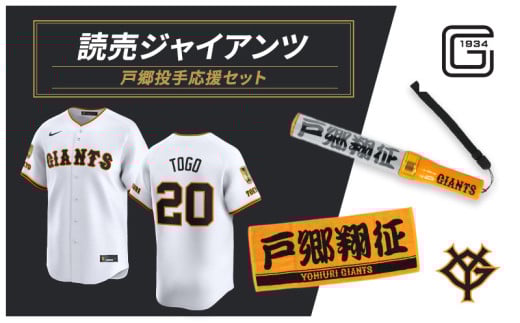 ジャイアンツ 戸郷投手応援セット 【Lサイズ】エンブレム付きレプリカユニホーム、タオル、ペンライト [№5338-0127]