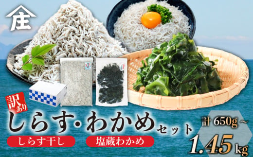 訳ありしらす干し 塩蔵わかめ セット 650g 〜 1.45kg 訳あり 冷凍 しらす干し 塩蔵 わかめ チャック付き ごはん お味噌汁 丼 パスタ チャーハン サラダ 魚 料理 愛知県 南知多町 師崎 シラス しらす 小魚 魚貝 魚貝類 しらす シラス 海鮮 しらす丼 シラス丼 ふるさと納税しらすしらす おすすめ 大人気 南知多産しらす 愛知県産しらす ワカメ 南知多産わかめ 愛知県産わかめ