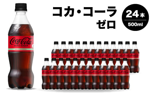 コカ・コーラゼロ 500ml 24本 炭酸飲料 ペットボトル 糖質ゼロ コーク コーラ 飲料 ソフトドリンク 広島県 三原市 014070 1997711 - 広島県三原市