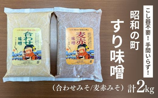 昭和の町 すりみそ セット 合わせ味噌 麦赤味噌 計 2kg (1kg×各1袋) 九州 味噌 米麹 麦麹 使用 調味料 だし 甘口 大分県 豊後高田 あわせみそ あかみそ むぎみそ