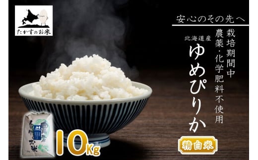 A293 　【 令和6年産 】 ゆめぴりか （ 精 白米 ） 特Aランク 安心・安全の高みへ！栽培期間中農薬不使用  10㎏ 北海道 鷹栖町 たかすのお米 米 コメ こめ ご飯 白米 お米 ゆめぴりか コメ 白米 1997072 - 北海道鷹栖町